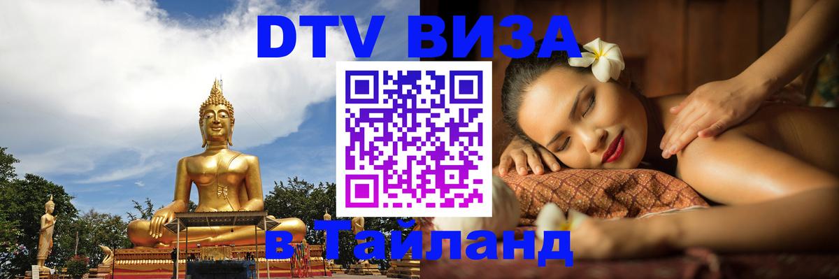 DTV виза Тайланд 